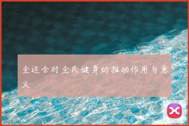 全运会对全民健身的推动作用与意义
