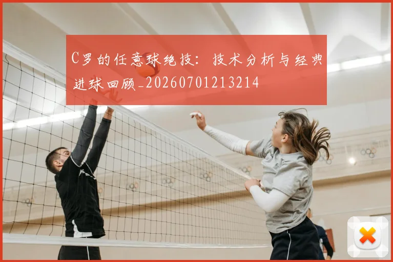 C罗的任意球绝技:技术分析与经典进球回顾_20260701213214