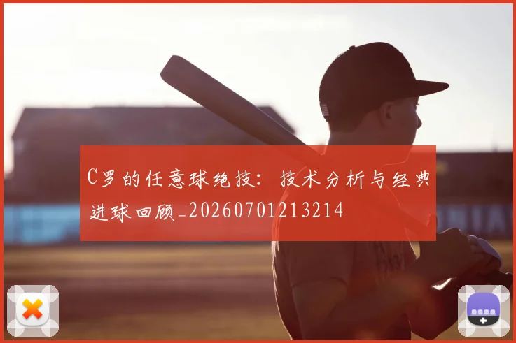 C罗的任意球绝技:技术分析与经典进球回顾_20260701213214