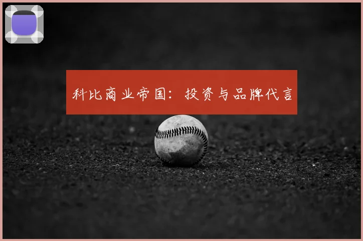 科比商业帝国：投资与品牌代言