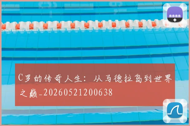 C罗的传奇人生：从马德拉岛到世界之巅_20260521200638