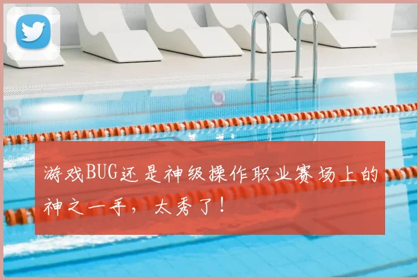 游戏BUG还是神级操作职业赛场上的神之一手,太秀了!