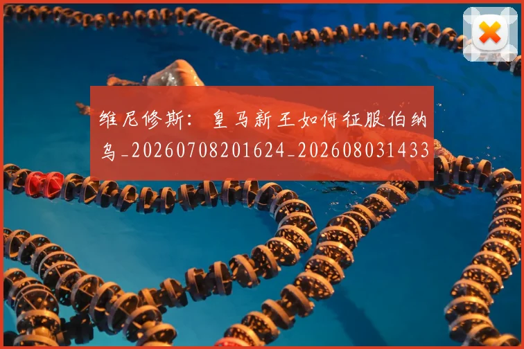维尼修斯：皇马新王如何征服伯纳乌_20260708201624_20260803143321