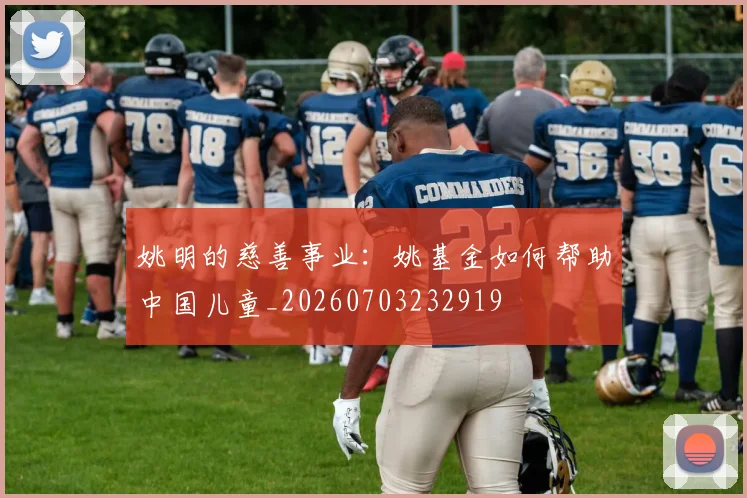 姚明的慈善事业：姚基金如何帮助中国儿童_20260703232919