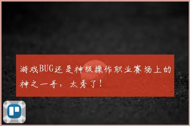 游戏BUG还是神级操作职业赛场上的神之一手,太秀了!