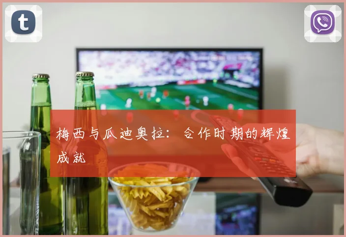 梅西与瓜迪奥拉：合作时期的辉煌成就