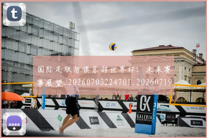 国际足联与俱乐部世界杯：未来赛事展望_20260703224701_20260719165832