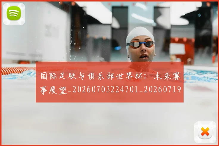 国际足联与俱乐部世界杯：未来赛事展望_20260703224701_20260719165832
