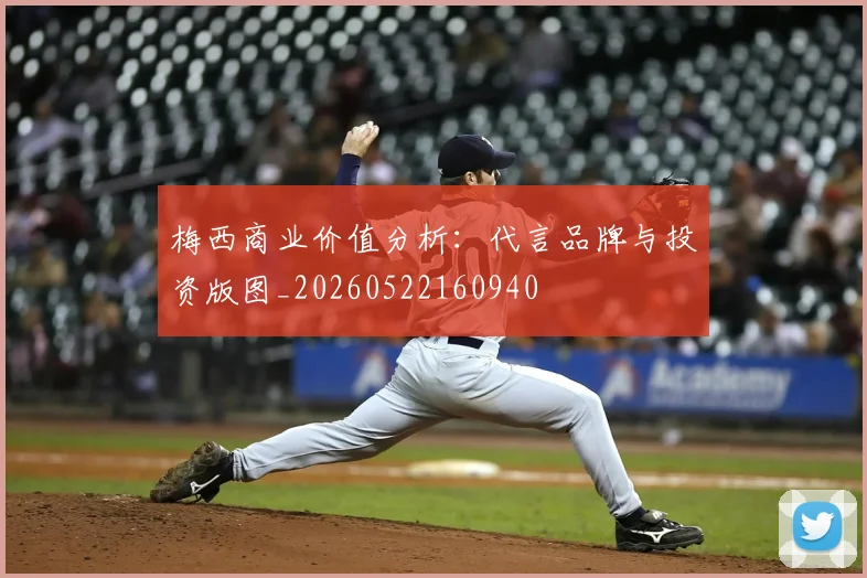 梅西商业价值分析：代言品牌与投资版图_20260522160940