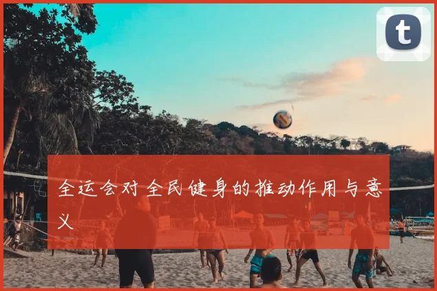 全运会对全民健身的推动作用与意义