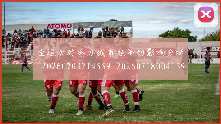 全运会对举办城市经济的影响分析_20260703214559_20260718004139