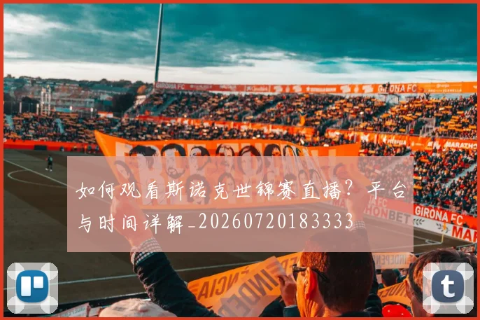 如何观看斯诺克世锦赛直播？平台与时间详解_20260720183333