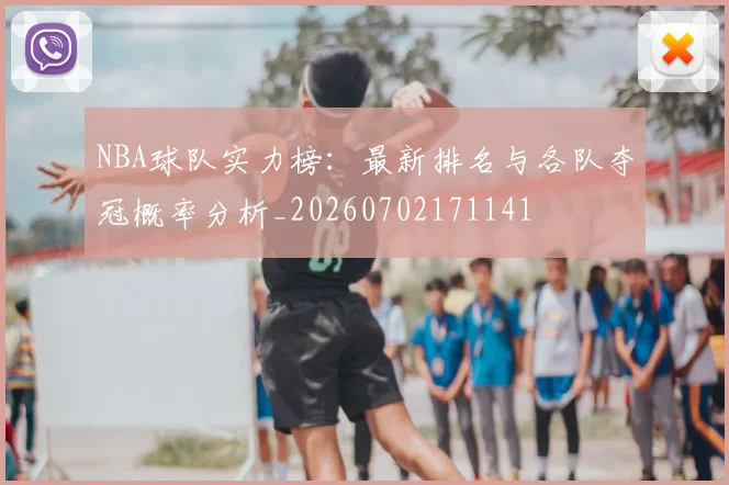 NBA球队实力榜：最新排名与各队夺冠概率分析_20260702171141