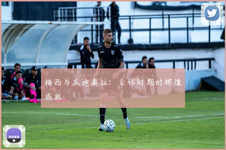 梅西与瓜迪奥拉：合作时期的辉煌成就