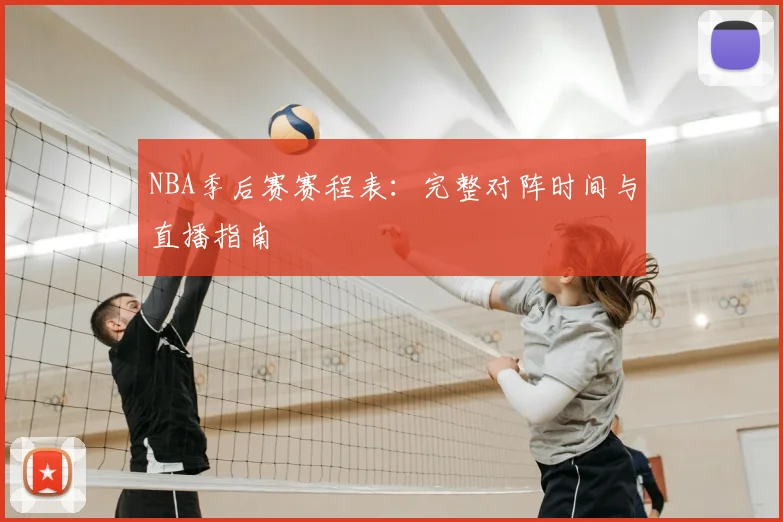 NBA季后赛赛程表：完整对阵时间与直播指南