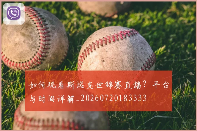 如何观看斯诺克世锦赛直播？平台与时间详解_20260720183333