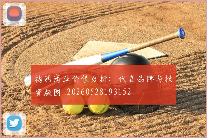 梅西商业价值分析：代言品牌与投资版图_20260528193152