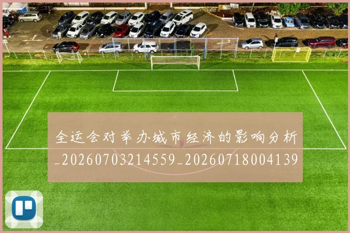 全运会对举办城市经济的影响分析_20260703214559_20260718004139